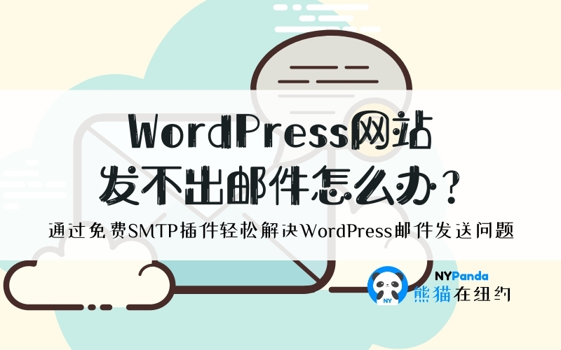 WordPress网站发不出邮件怎么办？通过免费SMTP插件5分钟轻松解决WordPress邮件发送问题 - 1