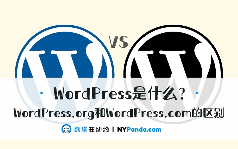 WordPress是什么？WordPress.org和WordPress.com的3个主要区别 - 4