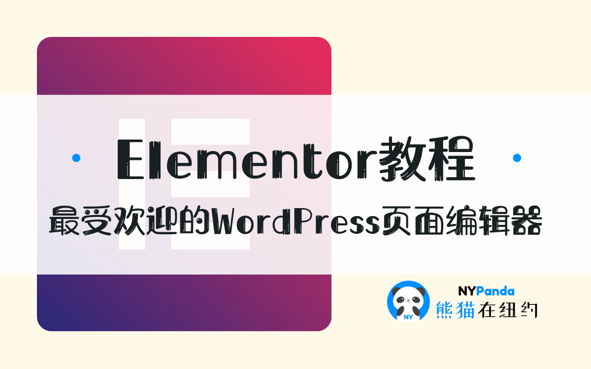 Elementor教程，2022年最好用的免费WordPress页面编辑器 - 1
