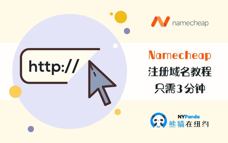 2022年最好的域名注册商，选择Namecheap注册域名的3个理由 - 1